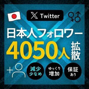 本物のTwitter日本人フォロワー4050人★SNS拡散サービス Twitter X エックス フォロ爆 増加