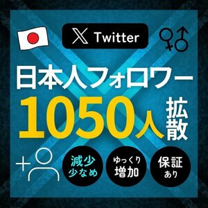 本物のTwitter日本人フォロワー1050人★SNS拡散サービス Twitter X エックス フォロ爆 増加