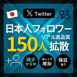 本物のTwitter日本人フォロワー150人★SNS拡散サービス Twitter X エックス フォロ爆 増加の画像1