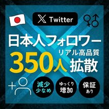 本物のTwitter日本人フォロワー350人★SNS拡散サービス Twitter X エックス フォロ爆 増加_画像1