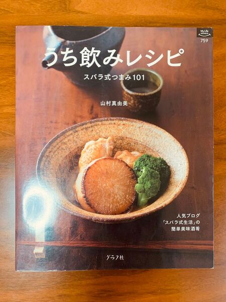 うち飲みレシピ スバラ式つまみ101