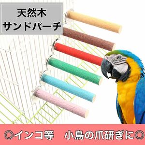 2本セット　サンドパーチ　鳥　インコ　小動物　止まり木　爪研ぎ　天然木