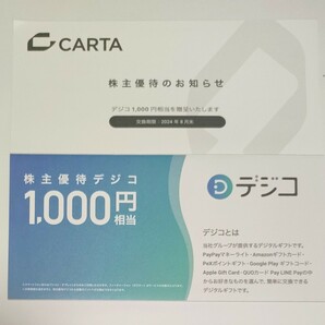 CARTA HOLDINGS 株主優待 デジコ 1000円相当 Amazonギフト券 App Store & iTunesコード Pexポイントギフト Google Playギフトコードの画像1