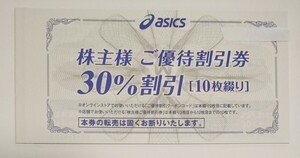 株主優待　アシックス　オニツカタイガー　30％OFF券10枚　オンライン30%OFF