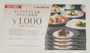 大倉工業 株主優待　ホテルオークラ丸亀　お食事券4000円分