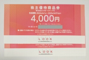 最新　ルック　株主優待　優待券4000円分　　LOOK