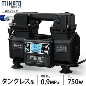 ミナト タンクレス エアーコンプレッサー デジタル制御 CP-10DX (100V／小型／オイルレス) [ミナトワークス エアコンプレッサー] YBD190