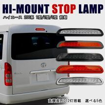 トヨタ 200系 ハイエース LED ハイマウント ストップランプ 色選択 1型 2型 3型 前期 バック ライト ブレーキ ランプ YBD730_画像1