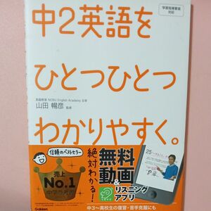 中２英語をひとつひとつわかりやすく。 山田暢彦／監修