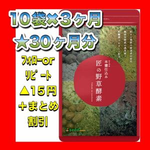 【10袋@490】匠の野草酵素★シードコム★30カ月