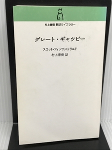 グレ-ト・ギャツビ- (村上春樹翻訳ライブラリー f- 2) 中央公論新社 スコット フィッツジェラルド