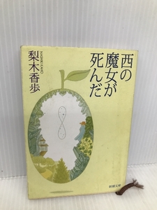 西の魔女が死んだ (新潮文庫) 新潮社 香歩, 梨木