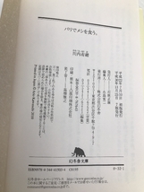 パリでメシを食う。 (幻冬舎文庫 か 32-1) 幻冬舎 川内 有緒_画像3