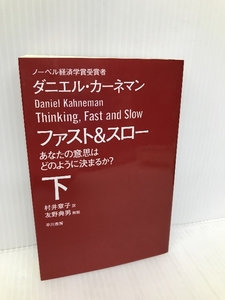 ファスト&スロー(下) あなたの意思はどのように決まるか? (ハヤカワ文庫 NF 411) 早川書房 ダニエル・カーネマン