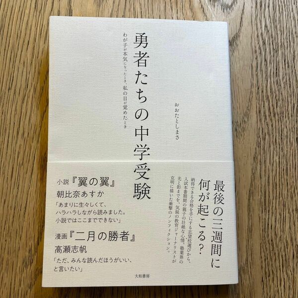 勇者たちの中学受験　わが子が本気になったとき、私の目が覚めたとき おおたとしまさ／著