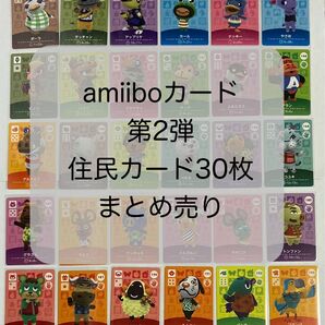 amiiboカード　第2弾　住民カード30枚　まとめ売り