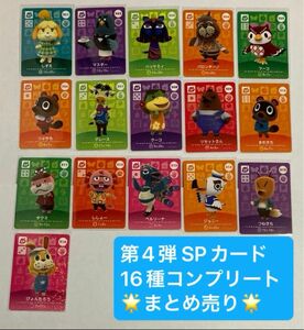 amiiboカード　第4弾　SPカード　16種　コンプリート　まとめ売り