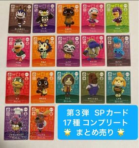 amiiboカード　第3弾　SPカード　17種　コンプリート　まとめ売り