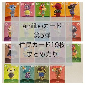 amiiboカード　第5弾　住民カード　19枚　まとめ売り