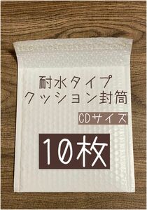 耐水タイプ　クッション封筒　CDサイズ　小物用　☆小物の発送に便利☆