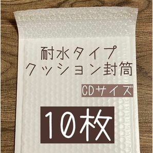 耐水タイプ　クッション封筒　CDサイズ　小物用　☆小物の発送に便利☆