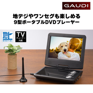 送料無料☆GAUDI GPD09BT2BK 9型ワイド ポータブルDVDプレーヤー&フルセグTV バッテリー内蔵☆未開封品 GREEN HOUSE