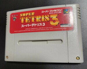 スーパーテトリス3 SFC スーパーファミコン Nintendo 任天堂 動作品 ソフト