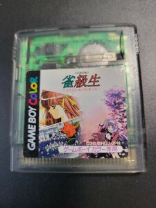 雀級生　コスプレパラダイス　ゲームボーイカラー GBC Nintendo 任天堂 ソフトのみ