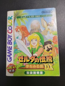 ゼルダの伝説 夢をみる島DX gbc ゲームボーイカラー 説明書 説明書のみ Nintendo