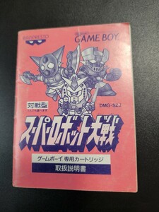 スーパーロボット大戦 gb ゲームボーイ 説明書 説明書のみ Nintendo