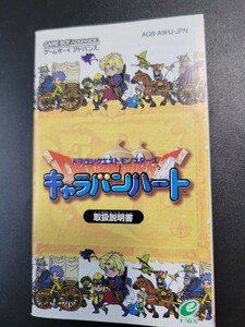 ドラゴンクエストモンスターズ キャラバンハート gba ゲームボーイアドバンス 説明書 説明書のみ Nintendo 任天堂