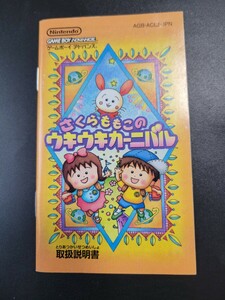 さくらももこのウキウキカーニバル gba ゲームボーイアドバンス 説明書 説明書のみ Nintendo 任天堂