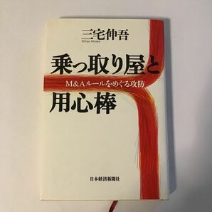 乗っ取り屋と用心棒 Ｍ＆Ａルールをめぐる攻防／三宅伸吾 (著者)