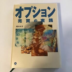 オプション売買の実践 （パンローリング相場読本シリーズ　１１） 増田丞美／著