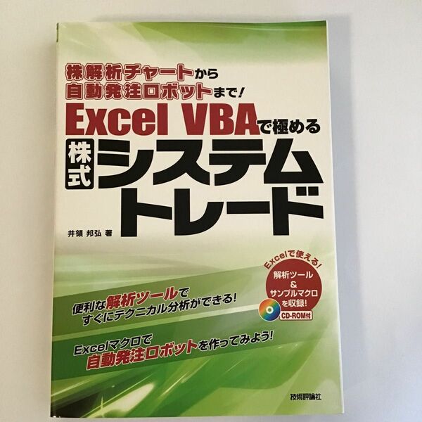 Ｅｘｃｅｌ　ＶＢＡで極める株式システムトレード　株解析チャートから自動発注ロボットまで！ 