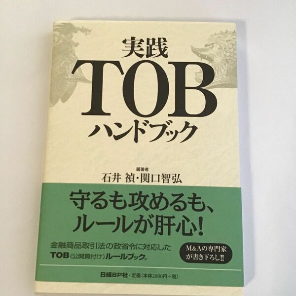 実践ＴＯＢハンドブック 石井禎／編著　関口智弘／編著