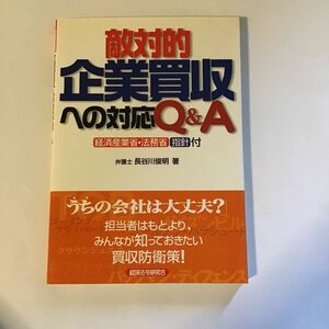 敵対的企業買収への対応Ｑ＆Ａ 長谷川俊明／著