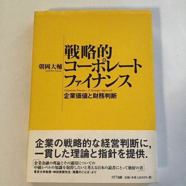 戦略的コーポレートファイナンス　企業価値と財務判断 朝岡大輔／著