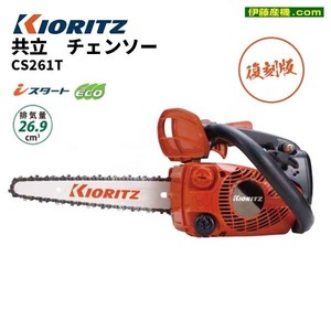 共立　チェンソー CS261T 復刻版（バー長さ25cm） 排気量26.9cc チェン25AP60E　新品