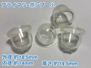 ★４個 プライマリーポンプ 小 /外径 約18.5mm 内径 約14mm 高さ 約14.5mm/草刈機 刈払機 チェーンソー キャブレター Walbro 社外品 新品