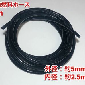 ★３ｍ 耐油 燃料ホース フューエルホース 草刈機 刈払機 エンジン用 汎用 フュエルホース/ 外径 5mm 内径 2.5mm / PU ホース 黒色 新品の画像1