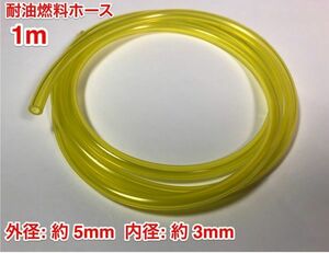 ☆ 1ｍ 耐油 燃料ホース 草刈機 刈払機 エンジン用 汎用 / 外径 5mm 内径 3mm / 黄色 新品