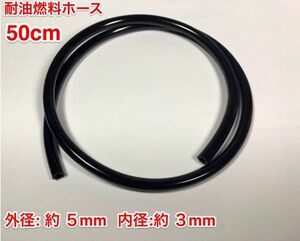 ☆ 50cm 耐油 燃料ホース 草刈機 刈払機 チェーンソー エンジン用 汎用 / 外径 5mm 内径 3mm / 黒色 新品