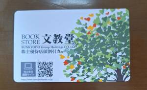 文教堂 株主優待 5% 値引き 有効期限 2025年4月30日　何度でも使えます！