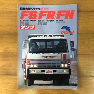 日野自動車カタログ　日野大型トラック FS FR FN ダンプ