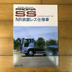 日野自動車カタログ スーパードルフィン プロフィア SSセミトラクター NR装置レス仕様車の画像1