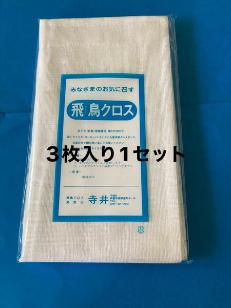 蚊帳ふきんかやふきん 飛鳥ふきん飛鳥クロス３枚入り