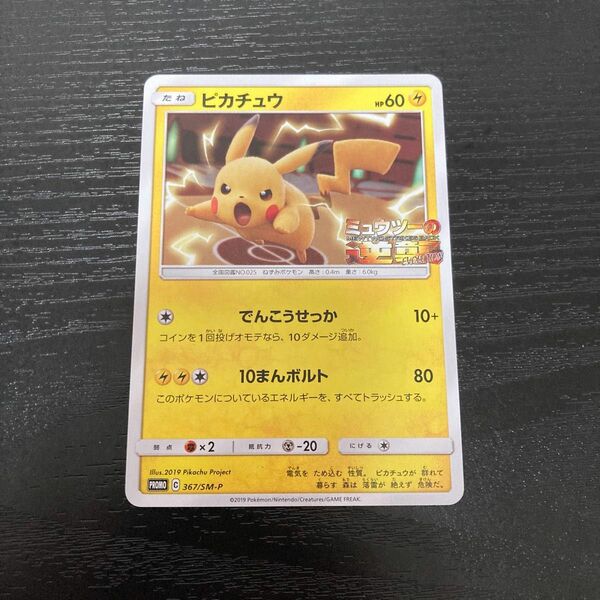 ミュウツーの逆襲　プロモ　ピカチュウ ポケカ ポケモンカード