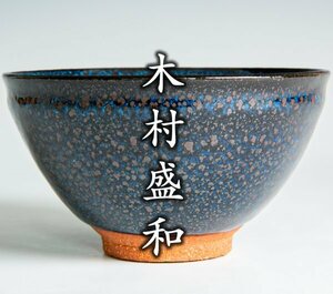 【木村盛和】油滴天目釉茶碗 共箱 共布 a-263