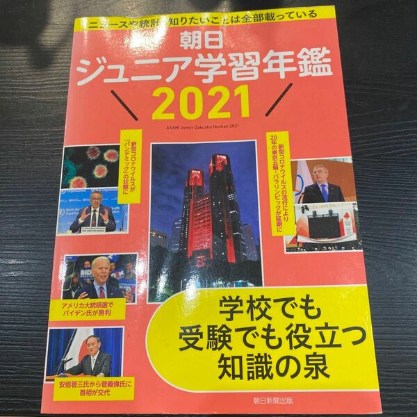 朝日　ジュニア学習年鑑　2021